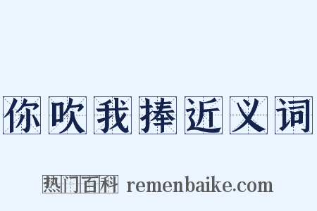 你吹我捧近义词是什么意思的图片